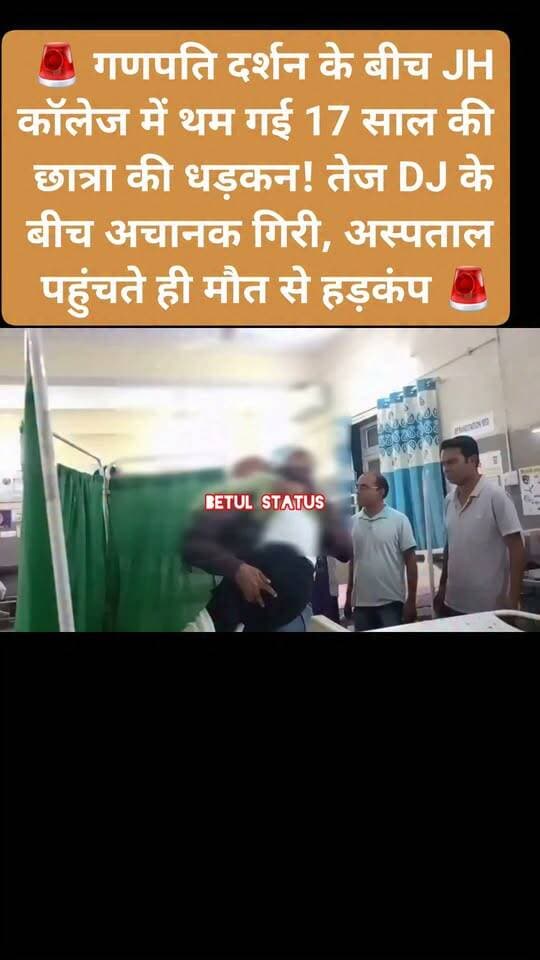 🚨 गणपति दर्शन के बीच JH कॉलेज में थम गई 17 साल की छात्रा की धड़कन! तेज DJ के बीच अचानक गिरी, अस्पताल पहुंचते ही मौत से हड़कंप 🚨
बैतूल: JH कॉलेज में गणपति दर्शन के लिए पहुंची 17 वर्षीय छात्रा की अचानक तबीयत बिगड़ने के बाद मौत हो गई। छात्रा B.Sc. प्रथम वर्ष में पढ़ाई कर रही थी और रात करीब 8 बजे अपनी रूममेट व मकान मालिक की बेटी के साथ गणपति दर्शन के लिए पहुंची थी।
बताया जा रहा है कि करीब 8:30 बजे गणेश प्रतिमा के पास तेज आवाज में DJ बज रहा था, इसी दौरान छात्रा अचानक चक्कर खाकर गिर पड़ी। सहेलियों की मदद की पुकार के बाद वहां मौजूद युवकों ने छात्रा को बाइक से जिला अस्पताल पहुंचाया, लेकिन डॉक्टरों ने उसे मृत घोषित कर दिया।
ड्यूटी डॉक्टर के मुताबिक अस्पताल लाए जाने के समय छात्रा की हालत बेहद गंभीर थी और कार्डियक अरेस्ट की आशंका जताई गई है। हालांकि, मौत की वास्तविक वजह पोस्टमार्टम रिपोर्ट आने के बाद ही स्पष्ट होगी।
घटना के बाद प्रशासन भी सक्रिय हुआ है। कलेक्टर ने गणेश मंडलों को समझाइश देने और DJ की आवाज कम करवाने के निर्देश दिए हैं।
❓ बड़ा सवाल: क्या धार्मिक आयोजनों में तेज DJ और ध्वनि प्रदूषण पर सख्ती जरूरी है?
⚠️ मौत का कारण अभी आधिकारिक रूप से पुष्ट नहीं हुआ है। पोस्टमार्टम रिपोर्ट का इंतजार है।
#बैतूल #Betul #BetulNews #JHCollege #जेएचकॉलेज #बैतूलन्यूज #BreakingNews #LatestNews #MPNews #MadhyaPradesh #मध्यप्रदेश #CrimeNews #NewsUpdate #GaneshUtsav #GanpatiDarshan #GaneshVisarjan #गणपति_दर्शन #गणेश_उत्सव #DJ #DJSound #DJकीआवाज #तेजDJ #ध्वनि_प्रदूषण #SoundPollution #NoisePollution #DJBan #DJपरसख्ती #CardiacArrest #HeartAttack #StudentDeath #छात्राकीमौत #17YearOldStudent #ViralNews #ViralNewsBetul #BetulLive #BetulUpdate #बैतूल_ब्रेकिंग #बैतूल_अपडेट #MadhyaPradeshNews