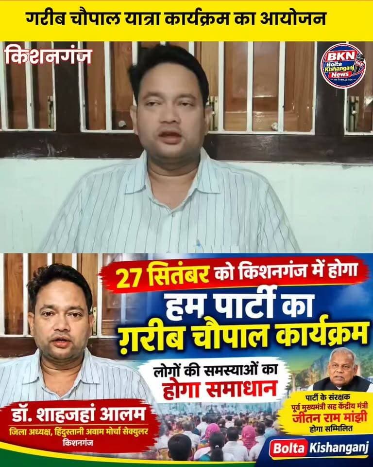 #Kishanganj: 27 सितंबर को किशनगंज में होगा हम पार्टी का ग़रीब चौपाल कार्यक्रम। डॉ शाहजहां आलम,ज़िला अध्यक्ष,हिंदुस्तानी अवाम मोर्चा सेक्युलर किशनगंज ने बताया कि लोगों की समस्याओं का होगा समाधान,पार्टी के संरक्षक पूर्व मुख्यमंत्री सह केंद्रीय मंत्री जीतन राम मांझी होगा सम्मिलित।