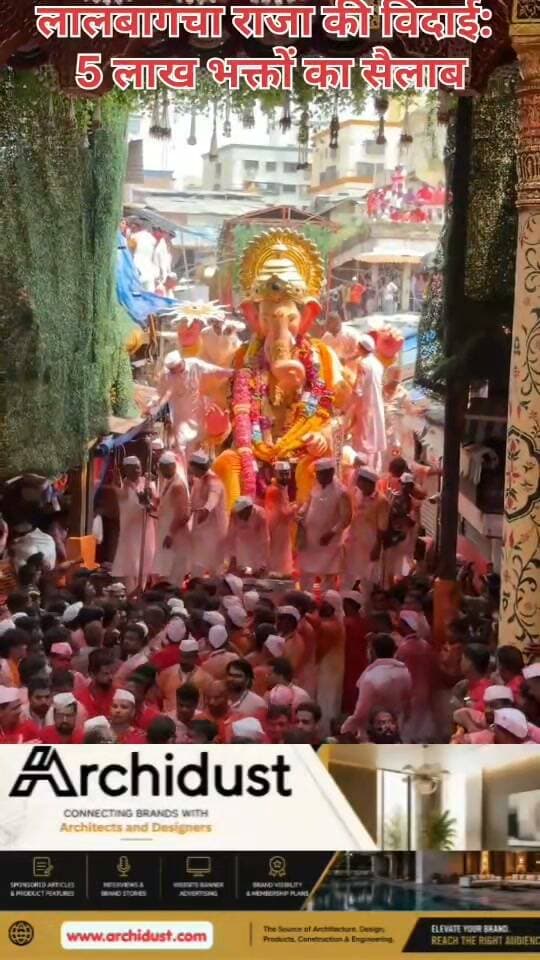 लालबागचा राजा की विदाई: 5 लाख भक्तों का सैलाब
लालबागचा राजा चीवड़ा गली से अंतिम यात्रा पर निकले। करीब 5 लाख भक्तों ने जुलूस में शामिल होकर बप्पा को भावुक विदाई दी। पूरा मुंबई "गणपति बाप्पा मोरया" से गूंज उठा।
पूरी जानकारी: https://www.bharatnamanews.com
#LalbaugchaRaja #GaneshVisarjan #Mumbai #Bappa #Visarjan #Lalbaug #Ganpati #भक्ति #मुंबई #गणेशविसर्जन #लालबागचाराजा #बप्पा #विसर्जन #GaneshChaturthi #गणेशोत्सव #गणपति_बाप्पा_मोरया #MumbaiGaneshVisarjan #LalbaugchaRajaVisarjan