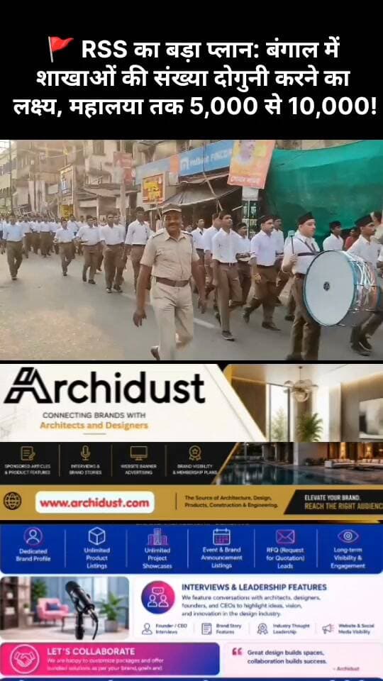 🚩 RSS का बंगाल में बड़ा विस्तार: महालया तक शाखाएं होंगी दोगुनी
RSS पश्चिम बंगाल में 5,000 से 10,000 शाखाओं तक पहुंचने का लक्ष्य लेकर चल रहा है। अभियान का फोकस युवाओं और जेन Z पर है। महालया (10 अक्टूबर) से यह अभियान तेज होगा।
पूरी जानकारी: https://www.bharatnamanews.com
#RSS #WestBengal #ShakhaExpansion #Mahalaya #युवा #जेनZ #बंगाल #संघ #RSSविस्तार #पश्चिमबंगाल #Mahalaya2026 #RSSNews #YouthOutreach #GenZ #बंगाल_में_संघ #शाखा_विस्तार