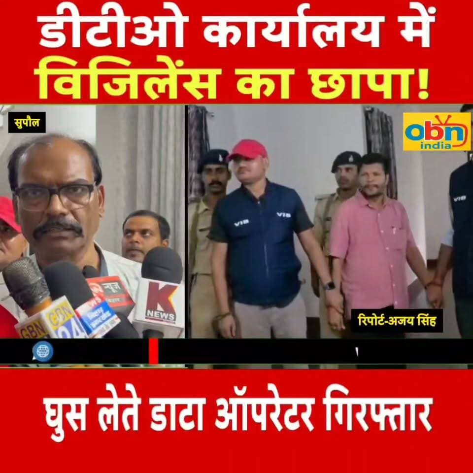 सुपौल DTO कार्यालय में विजिलेंस की कार्रवाई, 15 हजार रुपये रिश्वत लेते डाटा ऑपरेटर गिरफ्तार