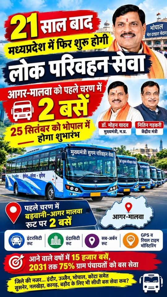 21 साल बाद फिर दौड़ेंगी सरकारी बसें, आगर-मालवा को पहले चरण में 2 बसों की सौगात..!
#AgarMalwa #AgarLive #मुख्यमंत्रीसुगमपरिवहनसेवा #लोकपरिवहनसेवा #MPNews #MadhyaPradesh #आगरमालवा #आगर #इंदौर #उज्जैन #भोपाल #सुसनेर #नलखेड़ा #कानड़ #बड़ौद #बससेवा #PublicTransport #BreakingNews #ViralNews #AgarMalwaNews #MPNewsToday