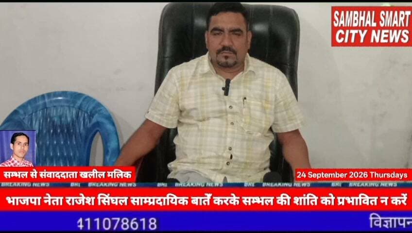 सम्भल में भाजपा नेता राजेश सिंघल साम्प्रदायिक बातेँ करके सम्भल की शांति को प्रभावित न करें.अमित कुमार उठवाल एडवोकेट वीडियो को शेयर करने की अपील
भाजपा नेता राजेश सिंघल के बयान पर डॉ. अमित कुमार उठवाल एडवोकेट की प्रतिक्रिया, बोले—सांप्रदायिक राजनीति से सम्भल का माहौल न बिगाड़ें
यूपी के जनपद सम्भल में राजनीति में मंदिर-मस्जिद और हिंदू-मुस्लिम मुद्दों को लेकर एक बार फिर बयानबाजी तेज हो गई है। भाजपा नेता राजेश सिंघल द्वारा हाल में दिए गए मंदिर-मस्जिद संबंधी बयान पर उत्तर प्रदेश कांग्रेस कमेटी के आर.टी.आई. विभाग के प्रदेश उपाध्यक्ष एवं पश्चिमी उत्तर प्रदेश प्रभारी डॉ. अमित कुमार उठवाल एडवोकेट ने प्रतिक्रिया व्यक्त की है।डॉ. अमित कुमार उठवाल एडवोकेट ने राजेश सिंघल के बयान को दुर्भाग्यपूर्ण बताते हुए कहा कि सम्भल की पहचान आपसी भाईचारे, सामाजिक सौहार्द और गंगा-जमुनी तहजीब से रही है। ऐसे में हिंदू-मुस्लिम मुद्दों को राजनीतिक बहस का केंद्र बनाकर समाज में तनाव पैदा करने वाली बयानबाजी से बचना चाहिए।उन्होंने कहा कि सम्भल की जनता विकास, शिक्षा, चिकित्सा, रोजगार, सड़क, परिवहन और बुनियादी सुविधाओं से जुड़े सवालों पर राजनीतिक दलों और जनप्रतिनिधियों से जवाब चाहती है। उनके अनुसार, धार्मिक भावनाओं से जुड़े संवेदनशील विषयों पर बयानबाजी करने के बजाय राजनीतिक नेतृत्व को क्षेत्र की वास्तविक समस्याओं पर ध्यान देना चाहिए।डॉ. अमित कुमार उठवाल एडवोकेट ने कहा, “जनता नफरत की राजनीति को स्वीकार नहीं करेगी। हिंदू-मुस्लिम समाज को आपस में लड़ाने की बात करने वाले नेताओं की राजनीति को जनता अपने लोकतांत्रिक मत के माध्यम से जवाब देगी।उन्होंने आगे कहा कि लोकतंत्र में किसी भी राजनीतिक दल या नेता को अपनी बात रखने का अधिकार है, लेकिन समाज में शांति और कानून-व्यवस्था बनाए रखना सभी राजनीतिक दलों और जनप्रतिनिधियों की सामूहिक जिम्मेदारी है। उन्होंने संभल के लोगों से भी आपसी भाईचारा बनाए रखने और किसी भी प्रकार की भड़काऊ बयानबाजी से प्रभावित न होने की अपील की।डॉ. अमित कुमार उठवाल एडवोकेट ने कहा कि वर्ष 2027 के विधानसभा चुनाव में कांग्रेस संगठन जनता के बीच विकास और जनहित के मुद्दों को लेकर जाएगा। उन्होंने कहा कि पार्टी का उद्देश्य सम्भल सहित पश्चिमी उत्तर प्रदेश में शिक्षा, स्वास्थ्य, रोजगार, परिवहन और सामाजिक सौहार्द से जुड़े मुद्दों को प्रमुखता से उठाना है।उन्होंने 2027 के चुनाव को लेकर संभल की चारों विधानसभा सीटों पर कांग्रेस को मजबूत करने और पार्टी के संगठन को बूथ स्तर तक सक्रिय करने की बात कही। उन्होंने कहा कि अंतिम फैसला जनता का होगा और राजनीतिक दलों को जनता के जनादेश का सम्मान करना चाहिए।गौरतलब है कि 24 सितंबर 2026 की एक स्थानीय रिपोर्ट में भाजपा नेता राजेश सिंघल के संभल में मंदिर-मस्जिद से संबंधित बयान का उल्लेख किया गया है, जिसमें उन्होंने हरिहर मंदिर और मस्जिद को लेकर अपनी बात रखी थी।
डॉ. अमित कुमार उठवाल एडवोकेट ने कहा कि सम्भल को ऐसी राजनीति की जरूरत है जिसमें सभी समुदायों को साथ लेकर क्षेत्र का विकास किया जाए। उन्होंने कहा कि हिंदू-मुस्लिम एकता, आपसी भाईचारा और विकास ही संभल की प्रगति का आधार होना चाहिए।
बाइट डॉ, अमित कुमार उठवाल एडवोकेट सम्भल