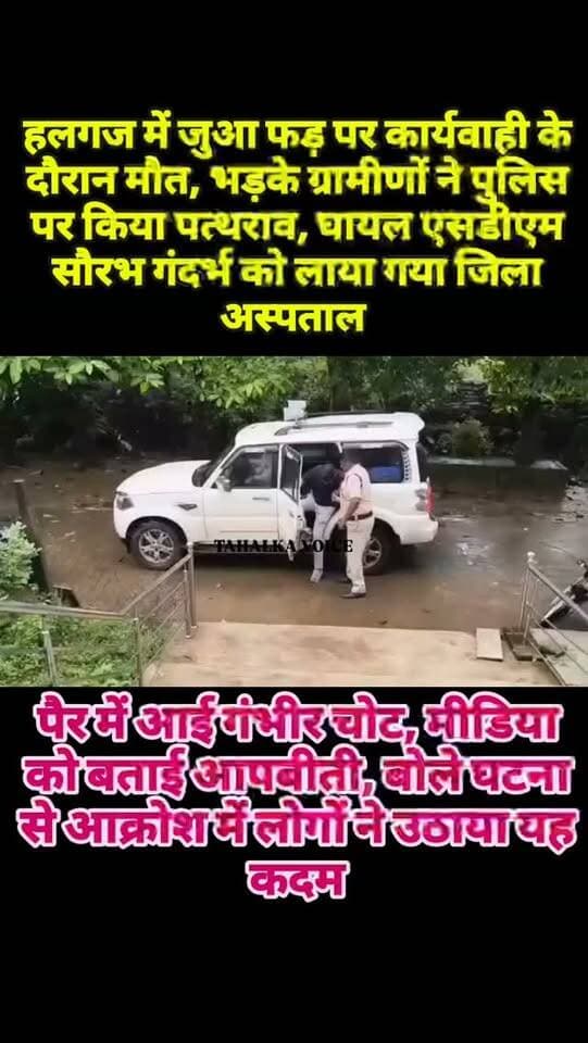 हलगज में भड़की भीड़ ने पुलिस पर किया पथराव, घटना में घायल एसडीएम सौरभ गंदर्भ को लाया गया दमोह, मीडिया को सुनाई आपबीती बोले घटना से आक्रोश में थे ग्रामीण, आक्रोश में उठाया यह कदम,