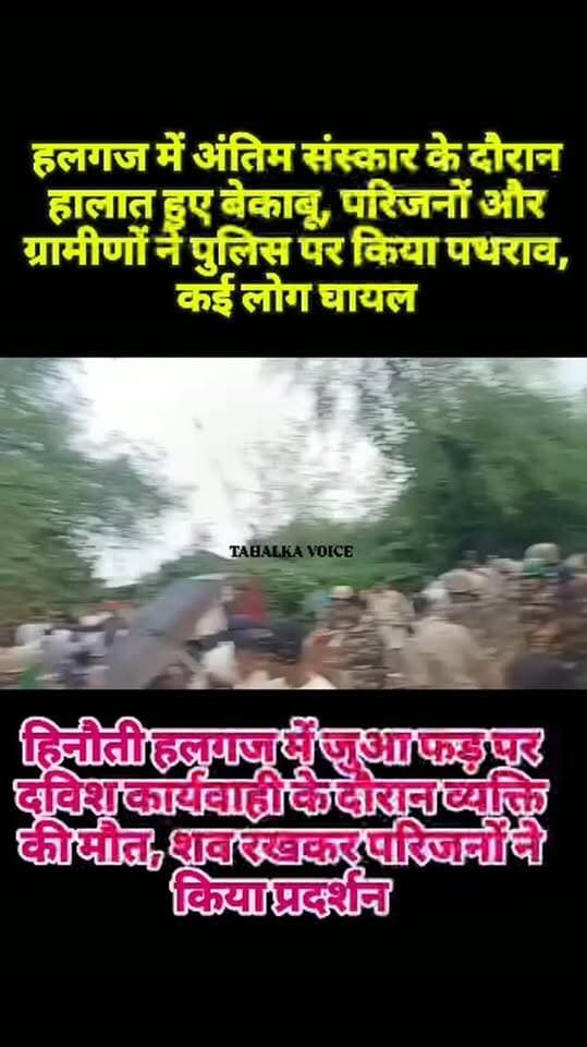 जुआ फड़ पर पुलिस कार्रवाई के बाद अधेड़ की मौत, गांव पहुंचते ही हालात हुए बेकाबू, चक्का जाम, पुलिस पर ग्रामीणों ने किया पथराव
वीडियो वायरल
दमोह। बांदकपुर चौकी क्षेत्र के हिनौती में जुआ खेलते समय पुलिस हिरासत में लिए गए हिंडोरिया थाना क्षेत्र के हलगज टिकरी पिपरिया निवासी शिव सिंह लोधी (47) की मौत के बाद शुक्रवार शाम गांव में तनाव की स्थिति बन गई। सागर मेडिकल कॉलेज में पोस्टमार्टम के बाद शव हलगज पहुंचा तो परिजनों और ग्रामीणों ने बारिश के बीच मुख्य मार्ग पर शव रखकर चक्काजाम कर दिया।
सूचना पर पुलिस बल मौके पर पहुंचा। शव को लेकर जा रहे पुलिसकर्मियों और ग्रामीणों के बीच विवाद के बाद झड़प हो गई। आक्रोशित लोगों ने पुलिसकर्मियों पर पथराव शुरू कर दिया, जिसमें कई पुलिसकर्मियों के घायल होने की जानकारी सामने आई है। पुलिसकर्मियों ने सुरक्षा उपकरणों की मदद से बचाव का प्रयास किया। घटना का वीडियो सोशल मीडिया पर वायरल हो रहा है।
करीब एक घंटे की मशक्क�