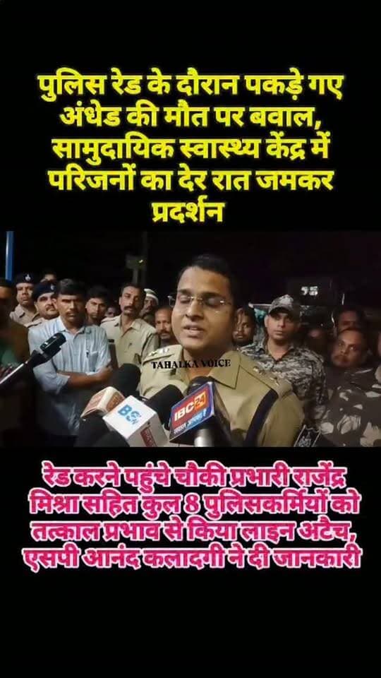 टिकरी पिपरिया निवासी शिवसिंह लोधी की जुआ फड़ पर रेड कार्यवाही के दौरान शिवसिंह लोधी की मौत के बाद हुए प्रदर्शन कर पर दमोह एसपी आनंद कलादगी ने सख्त रुख अपनाते हुए रेड कार्यवाही के दौरान मौजूद चौकी प्रभारी राजेन्द्र मिश्रा ASI, रामकुमार सिंह ASI, संजय पाठक प्रधान आरक्षक, वीरेन्द्र मिश्रा, अविनाश जाट, देवेन्द्र ठाकुर, दीपचंद्र चौधरी आरक्षक, शिवसदन को तत्काल प्रभाव से लाइन अटैच कर दिया है। साथ ही शव को सागर रवाना करते हुए। पैनल के माध्यम से पोस्टमार्टम कराया जाएगा। टीम गठित कर जांच के बाद दोषी पाए जाने पर पुलिसकर्मियों के विरुद्ध सख्त कार्यवाही की जाएगी।