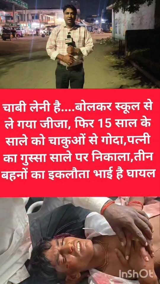 अमरोहा के हसनपुर कोतवाली मे चाबी लेनी है...बोलकर स्कूल से ले गया जीजा, फिर 15 साल के साले को चाकुओं से गोदा, पत्नी का गुस्सा साले पर निकाला*
