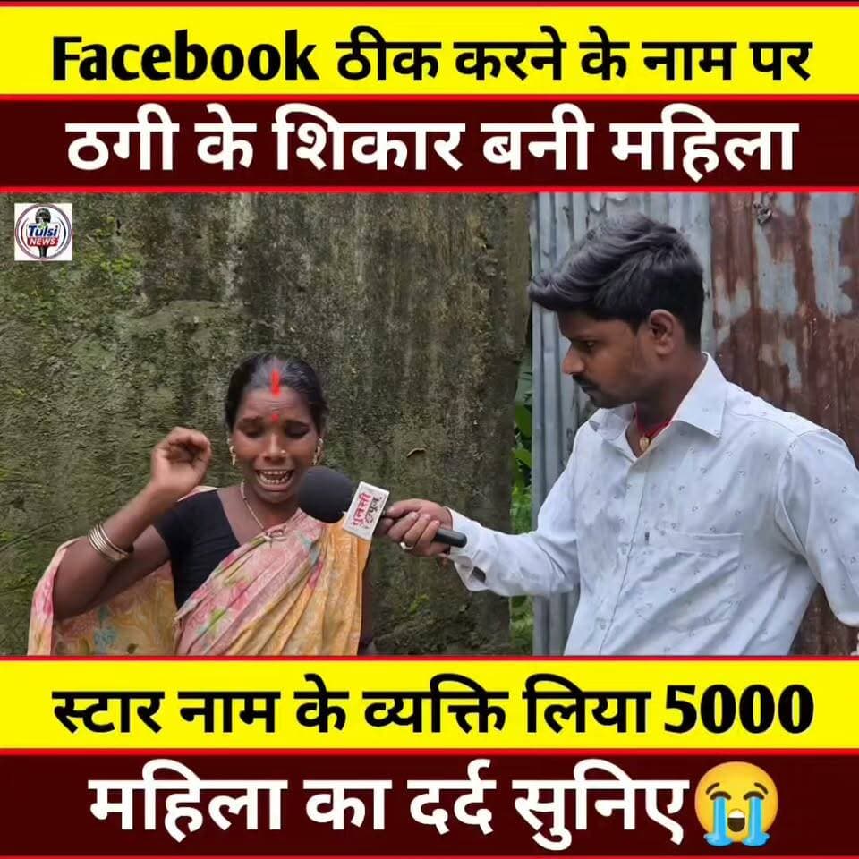 फेसबुक ठीक करने के नाम पर ठगी के शिकार बनी ये महिला #Viral #Video #News #Khabar #Update #Live #Bihar #India #Interview