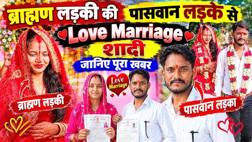 रिया मिलन की Love Marriage शादी, लड़की ब्राम्हण लड़का पासवान #Tranding #Video #Interview #Riya #Purnea