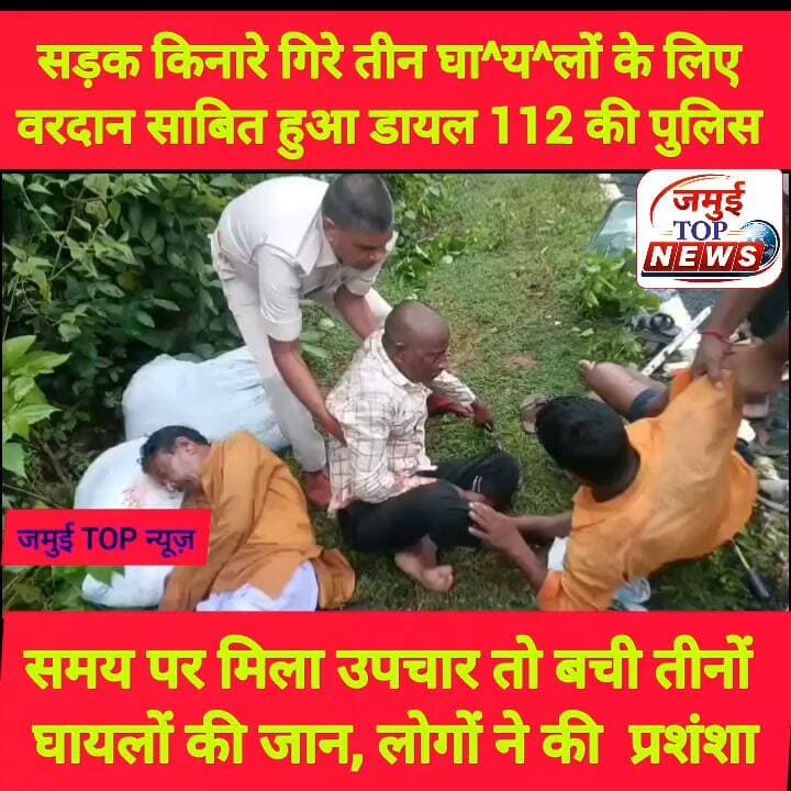 जमुई: डायल 112 की पुलिस ने मानवता की मिशाल पेश कर बचाई तीन लोगों की जान
जमुई जिले के लछुआड़ थाना क्षेत्र में सड़क दुर्घटना में घा^य^ल हुए तीन लोगों के लिए डायल 112 की पुलिस टीम वरदान साबित हुई है। सूचना के बाद घटना स्थल पर पहुंची 112 की पुलिस द्वारा फौरन तीनों घायलों को इलाज के लिए स्वास्थ्य केंद्र सिकंदरा में भर्ती कराया गया है, जिससे तीनों की सही समय पर उपचार किया गया जान बच पाई। दुर्घटना के बाद घटना स्थल से तीनों को डायल 112 की पुलिस टीम द्वारा उठाते हुए लाइव वीडियो शुक्रवार की शाम 5:30 बजे सामने आई है। इस कार्य के लिए लोग डायल 112 की पुलिस टीम की सराहना कर रहे हैं। फिलहाल तीनों घायलों के नाम और पता की जानकारी नहीं दी गई है और न ही दुर्घटना के कारण का पता चल सका है। दुर्घटना कैसे और किस गाड़ी से हुई है इसकी भी जानकारी नहीं हो पाई है, लेकिन तीनों घायल इलाज के बाद सुरक्षित बताए जाते हैं। बताया जाता है कि डायल 112 की पुलिस टीम को सूचना मिली थी कि सड़क दुर्घटना में तीन व्यक्ति घायल अवस्था में गिरे हुए हैं। सूचना के बाद फौरन डायल 112 की पुलिस टीम मौके पर पहुंची और मानवता की एक बड़ी मिशाल पेश कर तीनों को खुद से उठाकर इलाज के लिए अस्पताल भेजा, जहां घायल व उनके परिवार वालों ने डायल 112 की पुलिस टीम को बधाई दी। #jamui #Exident #jamuiPolice #lachhuad