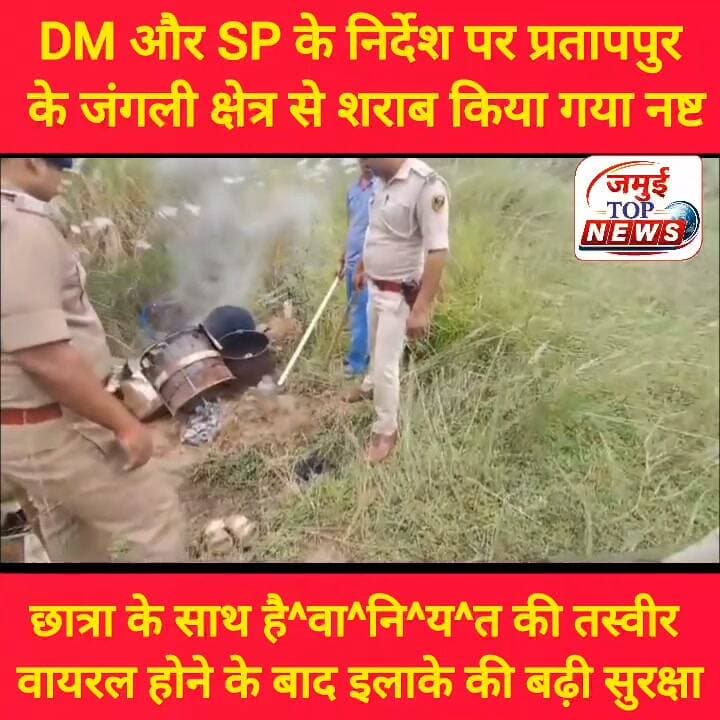 जमुई: DM और SP के निर्देश पर शराब के विरुद्ध कार्रवाई
छात्रा के साथ है^वा^नि^य^त की तस्वीर वायरल होने और आरोपित मड़वा व प्रतापपुर गांव का रहने की वजह से प्रतापपुर व कुंदर डैम का इलाका हाइलाइट हो चुका है। यह इलाका पूरी तरह सुर्खियों में छाया हुआ है। घटना के बाद से इलाके की सुरक्षा भी बढ़ा दी गई है। पुलिस गश्ती भी तेज कर दी गई है। इसी क्रम में शुक्रवार की शाम 4:00 बजे तक टाउन थाना की पुलिस द्वारा प्रतापपुर और कुंदर डैम के इर्द-गिर्द जंगली क्षेत्र में सर्च अभियान चलाया गया। इस दौरान 45 लीटर जावा महुआ और अर्ध निर्मित चुलाई शराब को नष्ट किया गया। साथ ही शराब बनाने वाली कई भट्ठियों को भी ध्वस्त करते हुए बर्तनों को तोड़ा गया है। यह कार्रवाई जिलाधिकारी नवीन और एसपी विश्वजीत दयाल के निर्देश पर टाउन थाना की पुलिस द्वारा की गई है इसके अलावा अन्य क्षेत्रों में भी शराब के विरुद्ध कार्रवाई जारी है।
दरअसल डीएम नवीन और एसपी विश्वजीत दयाल के निर्देश पर अवैध शराब के निर्माण बिक्री एवं परिवहन के विरुद्ध अलग-अलग टीम गठित कर चलाए जा रहे छापेमारी अभियान के दौरान टाउन थाना की पुलिस ने प्रतापपुर और कुंदर डैम के जंगली क्षेत्र में छापेमारी कर 45 लीटर जावा महुआ और और अर्द्ध निर्मित शराब को नष्ट करने में कामयाबी हासिल की है। कई भट्ठियों को ध्वस्त कर शराब रखने वाले बर्तनों को भी तोड़ा गया है। हालांकि शराब कारोबारी पुलिस के आने से पहले ही फरार हो गया। जिसकी भी पहचान और तालाश की जा रही है। #jamuibihar #jamuiPolice #Sharabbandi #crime #crimestories #viralreels #spjamui #dmjamui