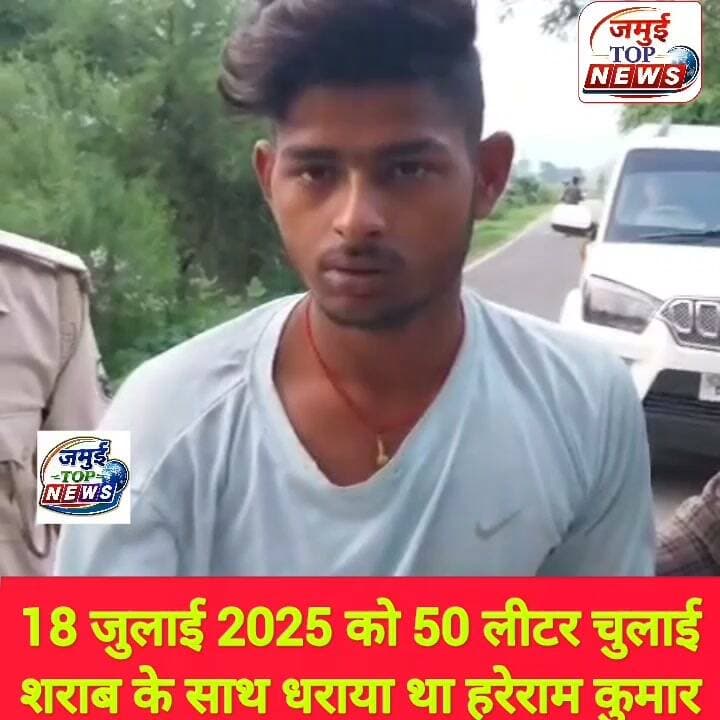 जमुई: नंदन का शराब पार्टी करते और हरेराम का शराब की तस्करी करते वीडियो आया सामने
टाउन थाना क्षेत्र के मड़वा पहाड़ी के पास छात्रा के साथ अ^मा^न^वी^य हरकर करने मामले के मुख्य आरोपित नंदन यादव और हरेराम यादव से जुड़े कुछ वीडियो इंटरनेट मीडिया पर तेजी से वायरल हो रहे हैं, जो इलाके में भी चर्चा का विषय बना हुआ है। एक वीडियो में दोनों अवैध शराब की पार्टी करते दिख रहे हैं तो दूसरे वीडियो में अश्लील गाने पर नर्तकी के साथ डांस करते देखे जा रहे हैं। जबकि कुछ वीडियो में बाइक पर रील बनाते भी देखे जा रहे हैं। इससे पूर्व विभिन्न स्थानों पर पूजा करते भी दोनों दिखे थे। इतना ही नहीं अवैध बालू का कारोबार भी करते वीडियो वायरल हुआ था, यानि दोनों की गिरफ्तारी के बाद पिछले सारे अच्छे और बुरे कारनामे लोगों के सामने आने लगे हैं। हालांकि वायरल हो रहे अलग-अलग वीडियो में अधिकांश वीडियो नंदन यादव के इंस्टाग्राम अकाउंट से सामने आने की बात बताई जा रही है। वायरल वीडियो पर लोग अलग- अलग प्रतिक्रिया भी दे रहे हैं।
बहरहाल, बिहार में शराबबंदी कानून लागू होने के बावजूद सोशल मीडिया पर शराब के सेवन से जुड़े इस तरह के वीडियो सामने आना कई सवाल खड़े करता है। वहीं, वायरल वीडियो में भोजपुरी के अश्लील गानों पर डांस करते हुए दिखाई देने की बात भी सामने आ रही है।
वीडियो सामने आने के बाद अब यह सवाल भी उठ रहा है कि सोशल मीडिया पर खुले तौर पर शराब के सेवन से जुड़े वीडियो किस तरह प्रसारित किए जा रहे थे और संबंधित लोगों पर शराबबंदी कानून के तहत पहले कभी कार्रवाई नहीं हुई।
दरअसल 19 सितंबर की शाम मडवा पहाड़ी के पास नाबालिग छात्रा और छात्र के साथ अमानवीय हरकत करने का वीडियो वायरल हुआ था जिसका मुख्य आरोपित नंदन यादव और हरे राम यादव बताया गया था । मामले में पुलिस ने नंदन यादव को पर में गोली मारकर और हरे राम यादव को गिरफ्तार किया था उसकी गिरफ्तारी के बाद से ही उसके पिछले कारनामों का सारा वीडियो अब सोशल मीडिया पर वायरल होने लगा है यह मामला जमुई नहीं बल्कि राज्य व देश में चर्चा का विषय बना हुआ है। #jamuibihar #jamuiPolice #Crime #viralpost #viralreels #