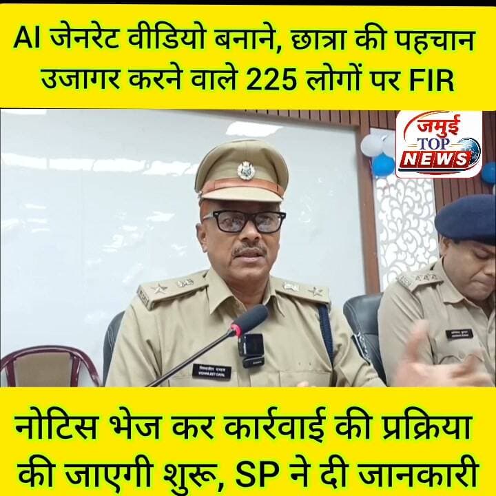 आगे उन्होंने कहा कि सोशल मीडिया पर पीड़िता का AI जनरेटेड वीडियो बनाकर प्रसारित करने और घटना को जातिगत रंग देने वाले रील्स और भ्रामक खबर, के खिलाफ साइबर थाना में प्राथमिकी दर्ज की गई है। ऐसे मामलों में POCSO एक्ट और जुवेनाइल जस्टिस एक्ट के तहत कार्रवाई की जा रही है। एसपी ने मीडिया और आम लोगों से अपील की कि पीड़िता की पहचान उजागर करने वाली अथवा भ्रामक सामग्री को प्रसारित न करें, वायरल फुटेज को डाउनलोड, शेयर या दोबारा पोस्ट नहीं करें। यदि किसी व्यक्ति के मोबाइल पर यह वीडियो आया है तो उसे आगे प्रसारित करने के बजाय तत्काल डिलीट कर दें।
एसपी ने बताया कि घटना के बाद पीड़िता की पहचान उजागर कर वायरल करने के मामले में साइबर थाना कांड संख्या 45/26 दर्ज किया गया था, जिसमें पहले ही करीब 120 लोगों के खिलाफ नामजद प्राथमिकी की गई थी। इसके बाद AI जनरेटेड वीडियो और कथित जातिगत एंगल से संबंधित सामग्री को लेकर साइबर थाना कांड संख्या 46/26 दर्ज की गई है।
पुलिस ने URL के आधार पर सोशल मीडिया पर ऐसी सामग्री प्रसारित करने वाले कुल 225 लोगों को चिन्हित किया है। एसपी के अनुसार, चिन्हित लोगों को नोटिस भेजकर आगे कानूनी कार्रवाई की जाएगी। ।
दरअसल 19 सितंबर की शाम टाउन थाना क्षेत्र के मदन रोड स्थित मड़वा पहाड़ी के पास शरारती तत्वों द्वारा नाबालिग छात्रा के साथ हैवानियत की गई थी, जिसका वीडियो इंटरनेट मीडिया पर वायरल हो रहा है। नाबालिग की पहचान को उजागर करते हुए कई लोग शेयर कर रहे हैं, जो कानूनी तौर पर बिल्कुल गलत है। जिसको लेकर एसपी ने संख्त चेतावनी दी है। #jamuibihar #jamuitopnews #Crime #CrimeNews #viralpost #jamuiPolice #jamuiupdates