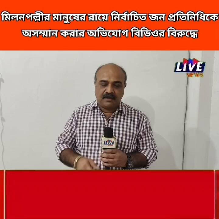 মিলনপল্লীর মানুষের রায়ে নির্বাচিত জন প্রতিনিধিকে অসম্মান করার অভিযোগ বিডিওর বিরুদ্ধে