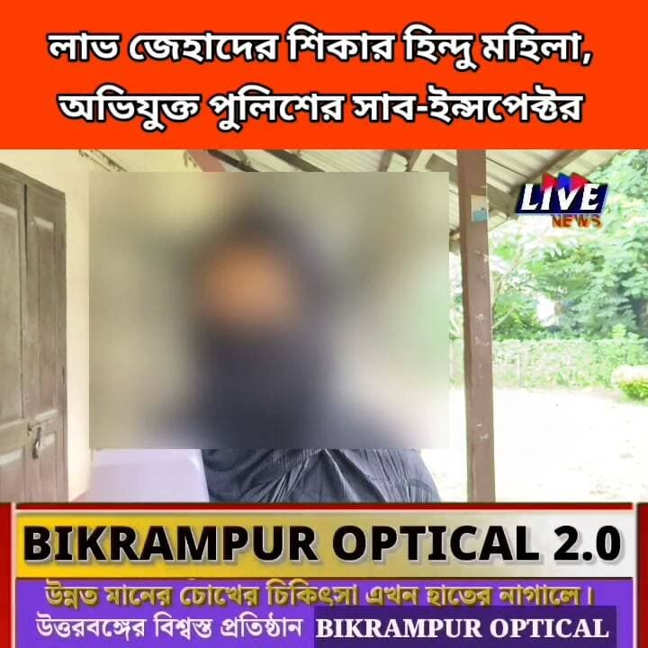 লাভ জেহাদের শিকার হিন্দু মহিলা, অভিযুক্ত পুলিশের সাব-ইন্সপেক্টর