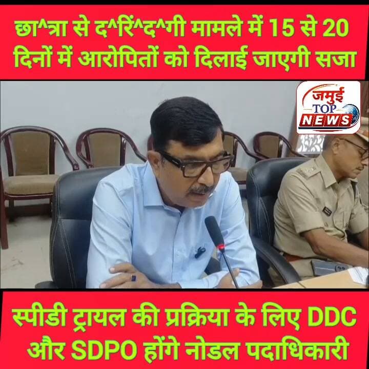 जमुई: जल्द ही स्पीडी ट्रायल की प्रक्रिया पूरी कर आरोपितों को दिलाई जाएगी सजा, DDC और SDPO करेंगी जांच
जमुई:, छात्रा से छे^ड़^खा^नी मामले में जिला व पुलिस प्रशासन पूरी तरह एलर्ट मोड में है। जांच और कार्रवाई में अब थोड़ी भी विलंब या चूक की गुंजाइश नहीं है। स्पीडी ट्रायल के माध्यम से मामले में जल्द सजा कराने के लिए पुलिस और प्रशासन के बीच समन्वय स्थापित कर 15 से 20 दिनों में कार्रवाई पूरी की जाएगी। इसके लिए IAS. DDC और IPS. SDPO दिप्ति मोनाली को नोडल पदाधिकारी बनाया गया है। #jamuitopnews #jamuiPolice #jamuibihar #spjamui #dmjamui #CMBihar #viralreelsシ #crime