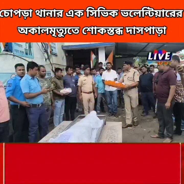 চোপড়া থানার এক সিভিক ভলেন্টিয়ারের অকালমৃত্যুতে শোকস্তব্ধ দাসপাড়া