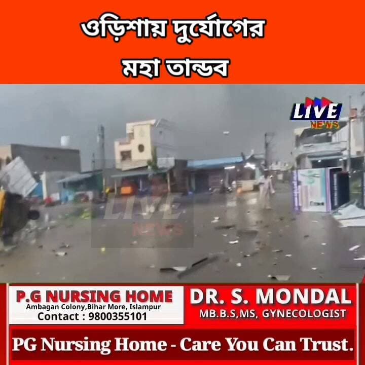 ওড়িশায় দুর্যোগের মহা তান্ডব এক্সক্লুসিভ ভিডিও