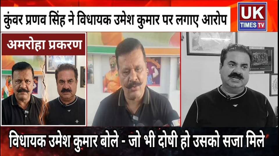 अमरोहा गैंगरेप केस में प्रणव सिंह चैंपियन ने विधायक उमेश कुमार पर लगाए आरोप,उमेश कुमार ने की निष्पक्ष जांच की मांग