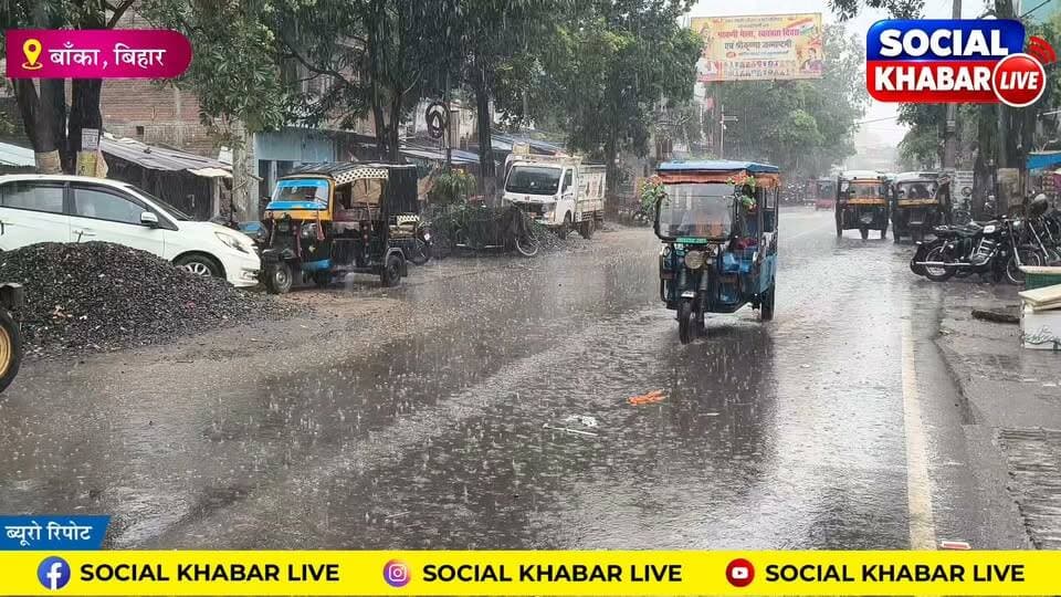 #बांका में 27 सितंबर तक बारिश का अलर्ट, प्रशासन ने लोगों से सतर्क रहने की अपील की
#videosvirales #WeatherUpdate #RainAlert