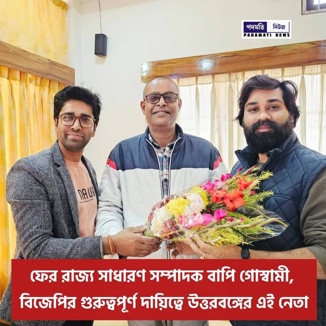 ফের রাজ্য সাধারণ সম্পাদক বাপি গোস্বামী, বিজেপির গুরুত্বপূর্ণ দায়িত্বে উত্তরবঙ্গের এই নেতা