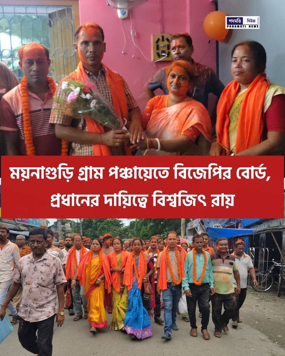 ময়নাগুড়ি গ্রাম পঞ্চায়েতে বিজেপির বোর্ড, প্রধানের দায়িত্বে বিশ্বজিৎ রায়