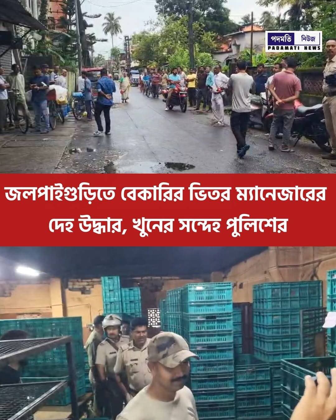 জলপাইগুড়িতে বেকারির ভিতর ম্যানেজারের দে/হ উ*দ্ধা*র, খু/নে*র স*ন্দে*হ পুলিশের
<nis:link nis:type=tag nis:id=jalpaiguri nis:value=jalpaiguri nis:enabled=true nis:link/> <nis:link nis:type=tag nis:id=breakingnews nis:value=breakingnews nis:enabled=true nis:link/>