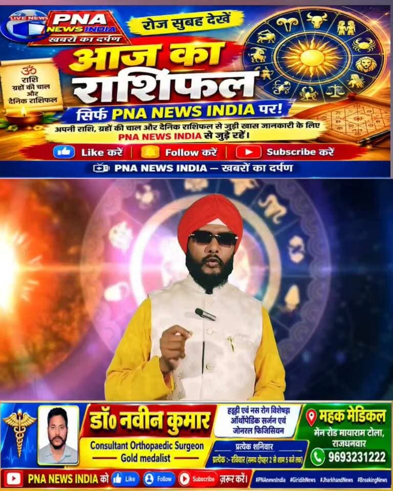 🔮 आज 26 सितंबर का राशिफल देखें ✨
🌟 सभी 12 राशियों का दैनिक राशिफल
📺 सिर्फ PNA NEWS INDIA पर
🌅 रोज सुबह पाएं अपना राशिफल
मेष से मीन तक — जानिए आज का दिन आपके लिए कैसा रहेगा। ♈♉♊♋♌♍♎♏♐♑♒♓
📲 PNA NEWS INDIA — खबरों का दर्पण
#PNANewsIndia #आजकाराशिफल #राशिफल #दैनिकराशिफल #26सितंबर2026 #Horoscope #DailyHoroscope #Rashifal #AajKaRashifal #Trending