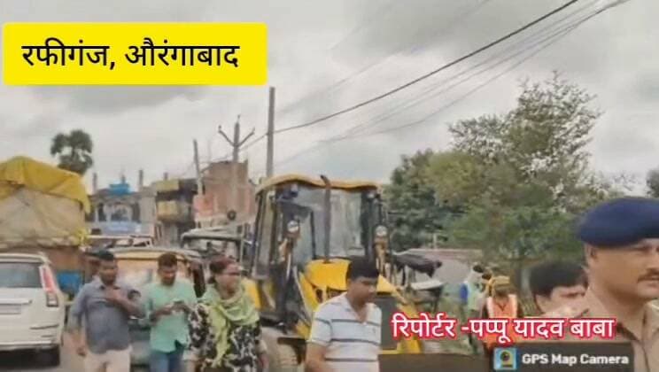 रफीगंज शहर में नगर पंचायत ने चलाया अतिक्रमण हटाओ अभियान
#रफीगंज #औरंगाबाद #RafiganjNewsChannel #Rafiganj