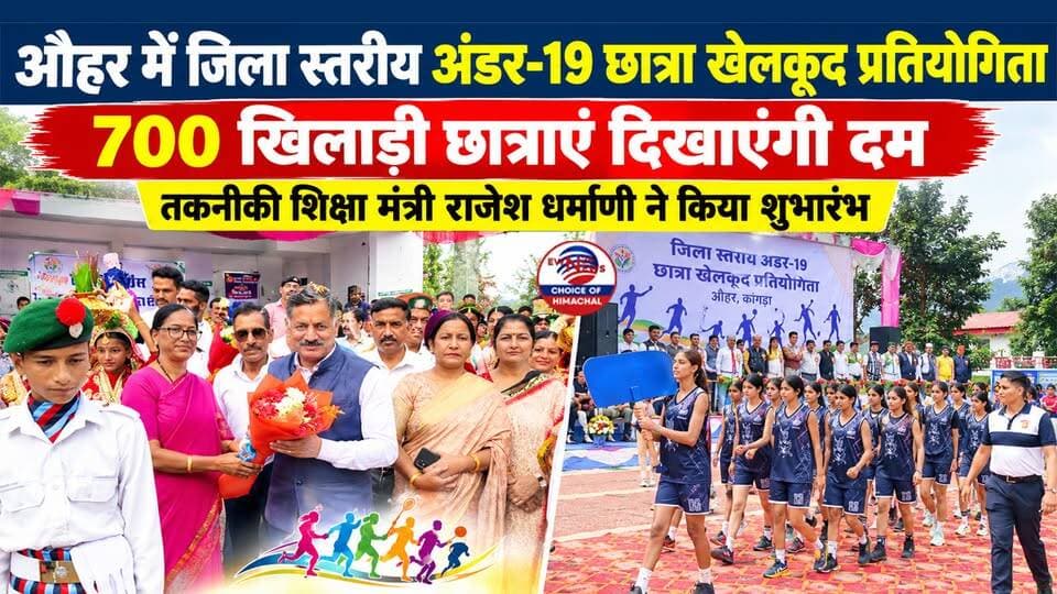 औहर में जिला स्तरीय अंडर-19 छात्रा खेलकूद प्रतियोगिता : 700 खिलाड़ी छात्राएं दिखाएंगी दम | Bilaspur |
https://youtu.be/bKfYC1TyFC8
#TechnicalEducationMinister #RajeshDharmani #Auhar #Bilaspur #Under19Sports #GirlPower #YouthSports #ewn24news #choiceofhimachal #himachallatestnews #HimachalPradesh #SportsMeet2026