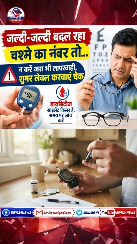 जल्दी बदल रहा चश्मे का नंबर तो...#kangra #EyeOneVision #bloodsugar #ewn24news #choiceofhimachal