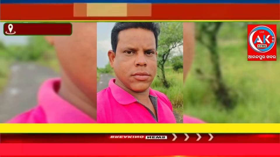 ଦୁର୍ଘଟଣାରେ ପ୍ରାଣ ହରାଇଲେ ଓଡ଼ପଡା ଗ୍ରାମର ଯୁବକ ପ୍ରଶାନ୍ତ ନାୟକ , ସମାଜ ସେବା ଓ ଅନ୍ୟାୟ ବିରୁଦ୍ଧରେ ଲଢେଇ କରିବା ପ୍ରଶାନ୍ତର ଥିଲା ଜୀବନର ବ୍ରତ ,ଗାଁ ଓ ଆଖପାଖ ଗ୍ରାମରେ ସମସ୍ତଙ୍କର ପ୍ରିୟ ବନ୍ଧୁ ଥିଲା,
ଏଭଳି ଏକ ପରୋପକାରୀ ଯୁବକ ଅସମୟରେ ଚାଲିଯିବା ଅଞ୍ଚଳ ପାଇଁ ଏକ ବିରାଟ ଶୂନ୍ୟସ୍ଥାନ ସୃଷ୍ଟି କରିଛି।