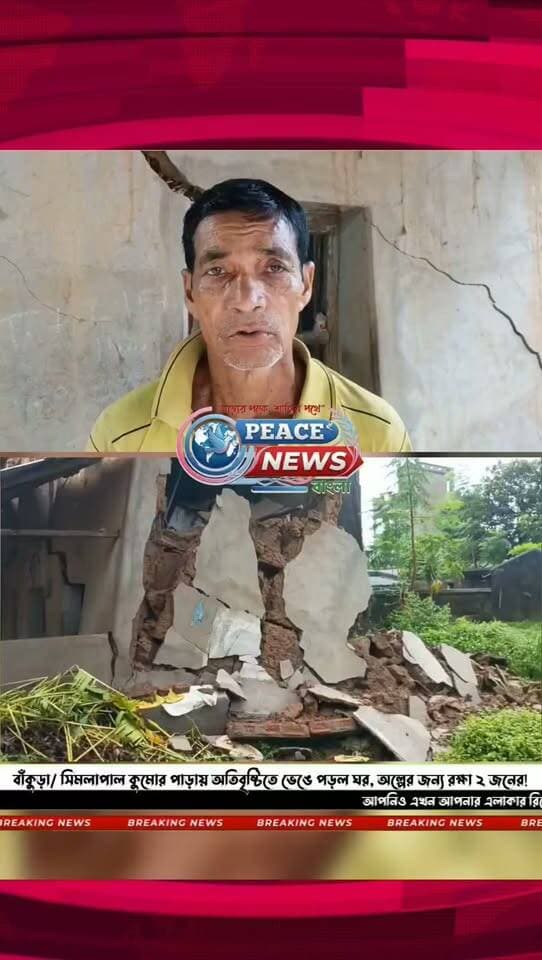 বাঁকুড়া/ সিমলাপাল কুমোর পাড়ায় অতিবৃষ্টিতে ভেঙে পড়ল ঘর, অল্পের জন্য রক্ষা ২ জনের!