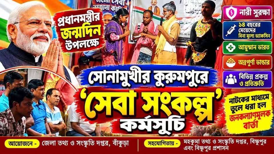 প্রধানমন্ত্রীর জন্মদিন উপলক্ষে সোনামুখীর কুরুমপুরে ‘সেবা সংকল্প’ কর্মসূচি, নাটকের মাধ্যমে তুলে ধরা হল বিভিন্ন প্রকল্প ও প্রতিশ্রুতি।