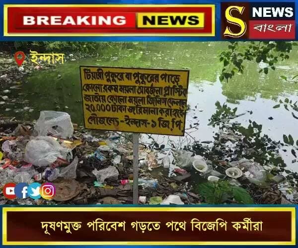 দূষণমুক্ত পরিবেশ গড়তে পথে বিজেপি কর্মীরা, ইন্দাস বাজারে প্লাস্টিক ও আবর্জনা পরিষ্কার