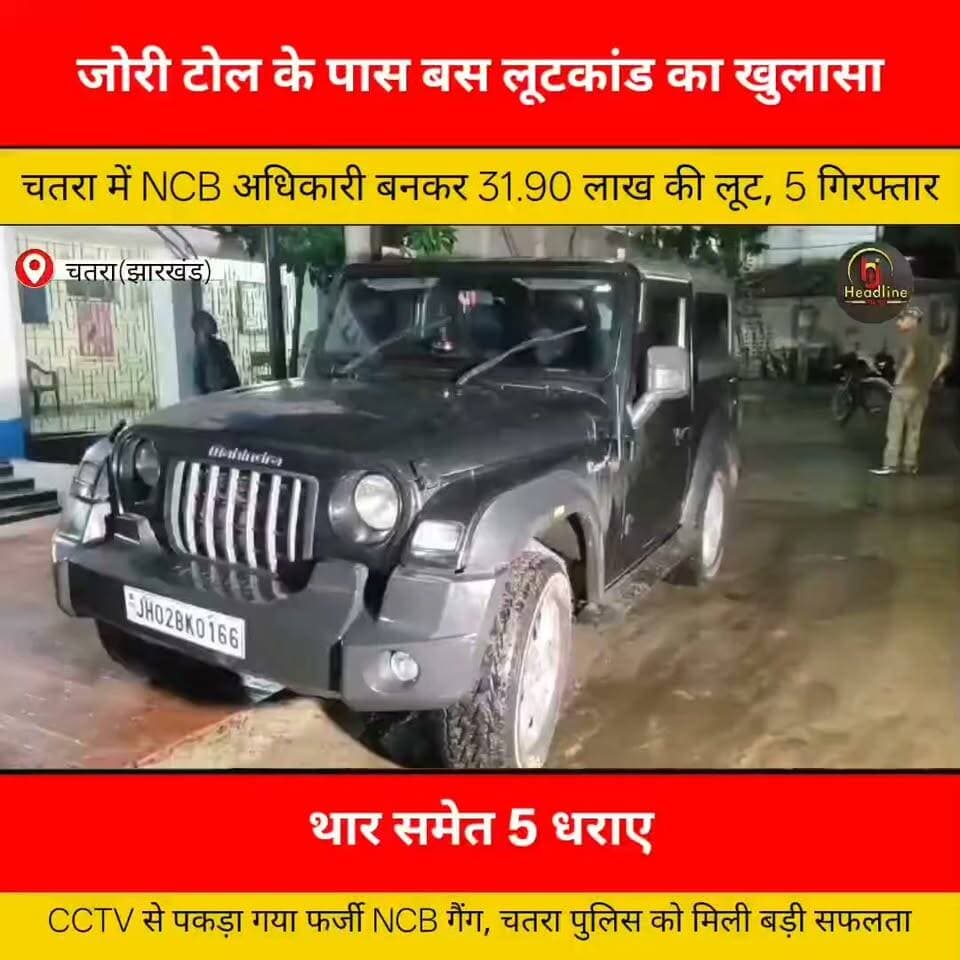 चतरा में NCB अधिकारी बनकर बस लूटकांड का खुलासा, पांच गिरफ्तार...