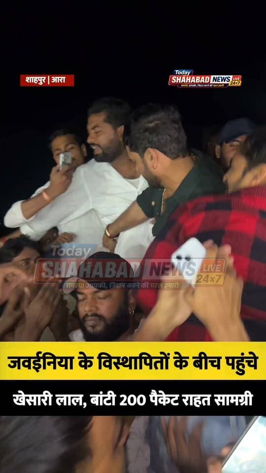 अंधेरे में जली उम्मीद की किरण: विस्थापितों के सहारा बने भोजपुरी स्टार खेसारी लाल यादव!
200 परिवारों को राहत: उन्होंने अपने हाथों से एक-एक कर करीब 200 पीड़ित परिवारों के बीच सूखा अनाज और जरूरी सामान के पैकेट बांटे।
👉 खबर पर आपकी क्या राय है? कमेंट में जरूर बताएं और पोस्ट को शेयर करें!
#KhesariLalYadav #BhojpurNews #Shahpur #BiharRelief #KhesariLal #BhojpuriActor #HumanityFirst #BiharNews #GroundReport