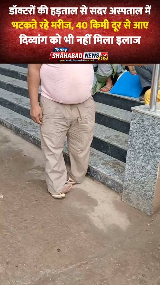 डॉक्टरों की हड़ताल से सदर अस्पताल में भटकते रहे मरीज, 40 किमी दूर से आए दिव्यांग को भी नहीं मिला इलाज
