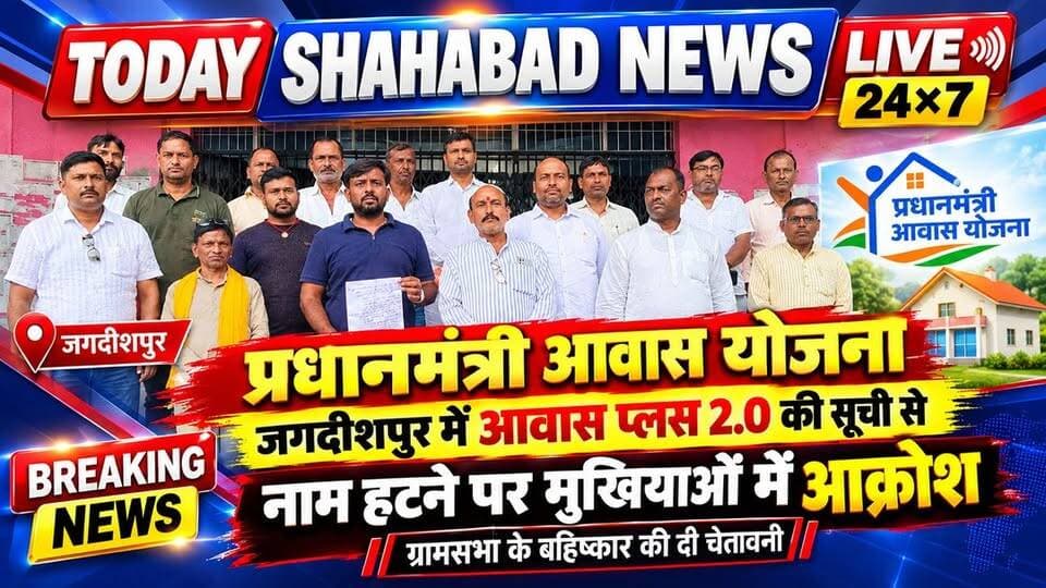 प्रधानमंत्री आवास योजना: जगदीशपुर में आवास प्लस 2.0 की सूची से नाम हटने पर मुखियाओं में आक्रोश, ग्रामसभा के बहिष्कार की दी चेतावनी
Samrat Choudhary DM Bhojpur
#todayshahabadnewslive24x7 #आवासयोजना #गड़बड़ी #breakingnews #जगदीशपुर #मुखिया