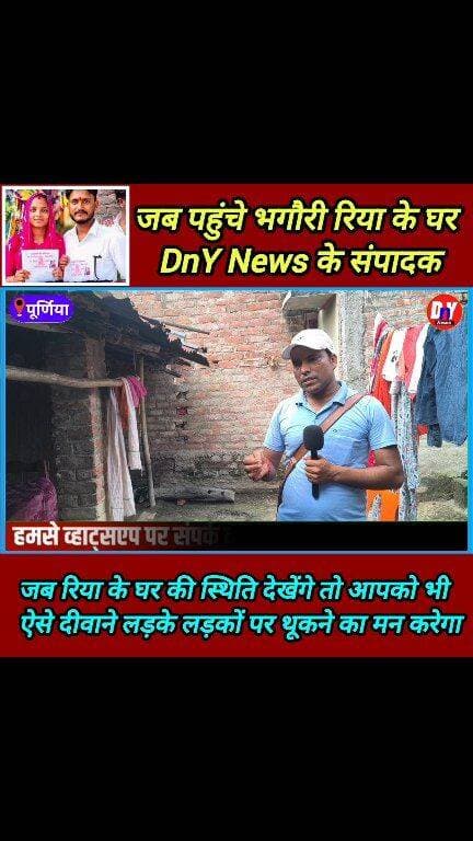 रिया झा के घर की सच्चाई जानकर आप भी होंगे हैरान ! #Riya_jha #milan_paswan #viral_news #purnia_news #DnY_news