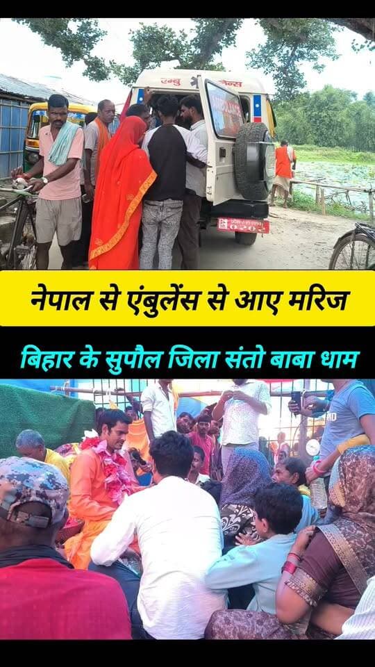 नेपाली एंबुलेंस से सीधे पहुंचे संतो बाबा धाम ! #Santo_Baba_Dham #Supaul_Bihar