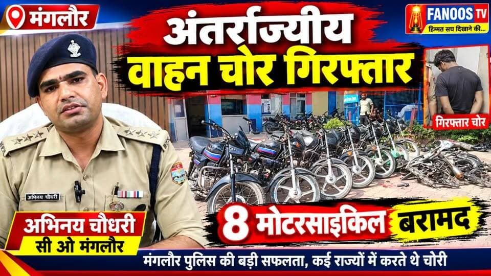 मंगलौर पुलिस ने वाहन चोर को गिरफ्तार कर 8 चोरी की मोटरसाइकिलें बरामद की हैं। आरोपी बाइक के पार्ट्स निकालकर बेचता था और नंबर प्लेट बदलकर चोरी की बाइकों को ठिकाने लगाता था। पुलिस अब गिरोह के अन्य सदस्यों की तलाश में जुटी है।