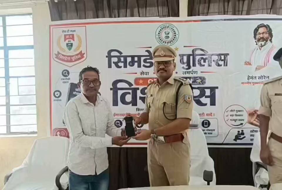 ऑपरेशन विश्वास के तहत सिमडेगा पुलिस ने लोगों के खोए हुए तथा चोरी हुए मोबाइल को खोज कर उनके असली मालिकों को लौटाया ।लोगों में दिखा पुलिस के प्रति विश्वास