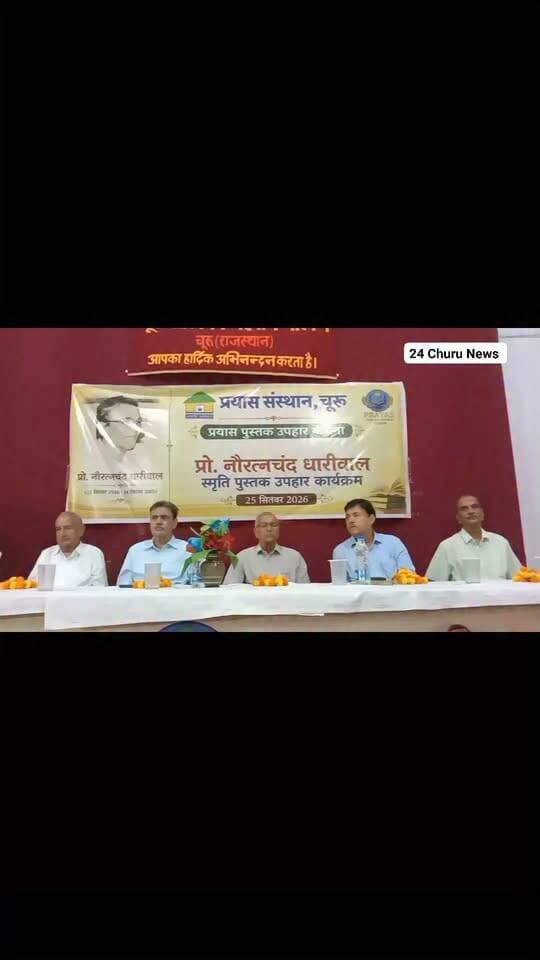 प्रो. नरेश दाधीच बोले-पुस्तकें धर्म, राजनीति और चरित्र बदलने का माध्यम, धारीवाल की स्मृति में पुस्तकालय को भेंट की 80 हजार रुपये की पुस्तकें #books #library
#highlights #ChuruBalikamahavidyalay