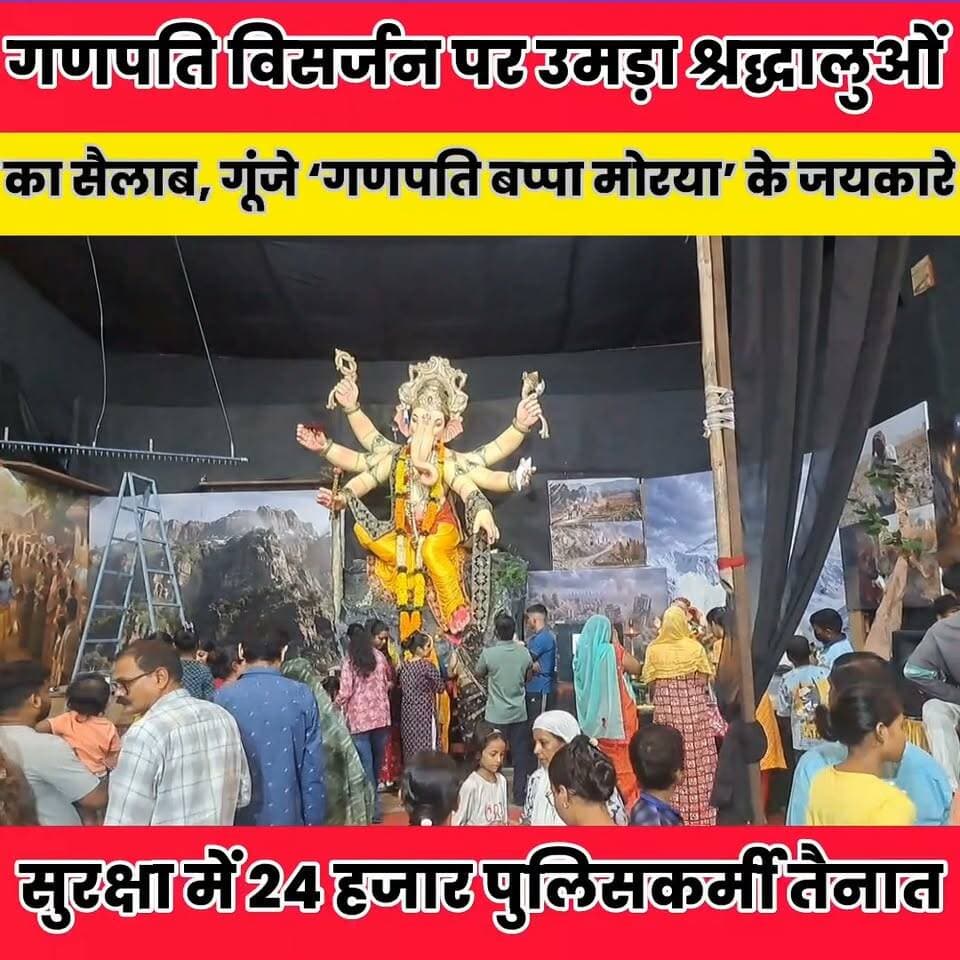 मुंबई में गणपति विसर्जन पर उमड़ा श्रद्धालुओं का सैलाब, गूंजे ‘गणपति बप्पा मोरया’ के जयकारे..
Sheikhpura Collectorate News Bihar pk Randhir Kumar Soni #BiharNews #mumbaihajialidargah #mahrashtra #MumbaiNews