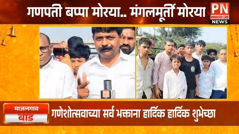 बप्पा.. सरकारला सदविवेक बुद्धी दे! दुष्काळग्रस्त शेतकऱ्यांना भरघोस अनुदान मिळू दे.. हीच तुझ्या चरणी प्रार्थना..भारत जिजा होके
गणेशोत्सवाच्या सर्वांना हार्दिक हार्दिक शुभेच्छा...