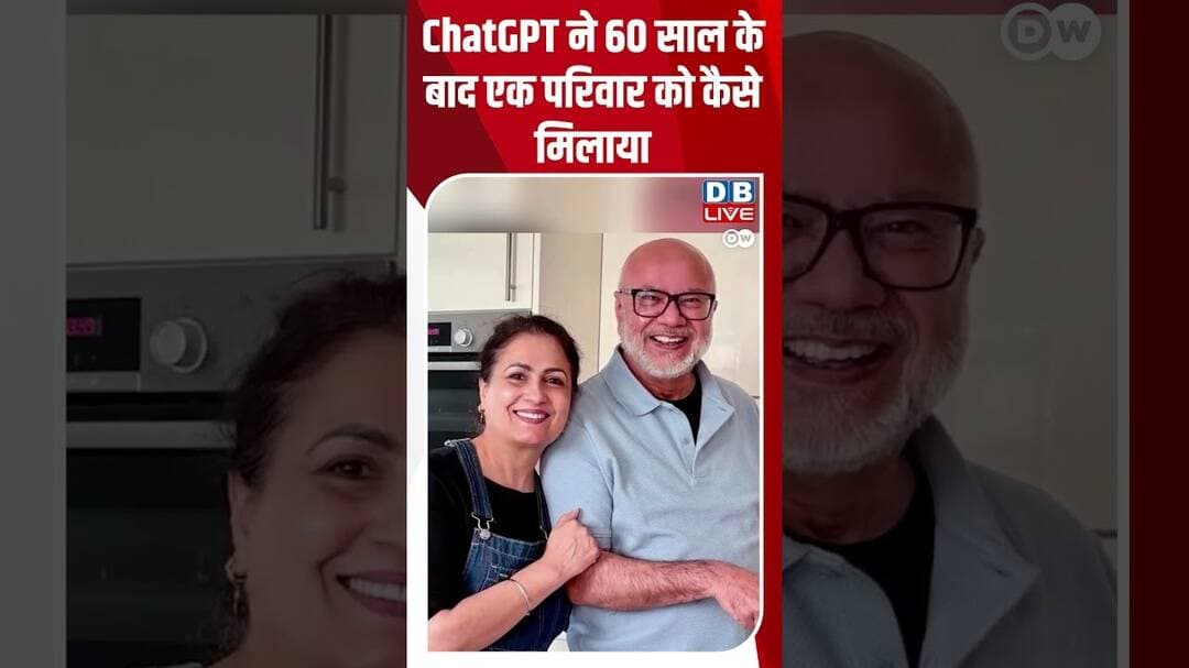 ChatGPT ने 60 साल के बाद एक परिवार को कैसे मिलाया #dwdigital #chatpgt #AInews