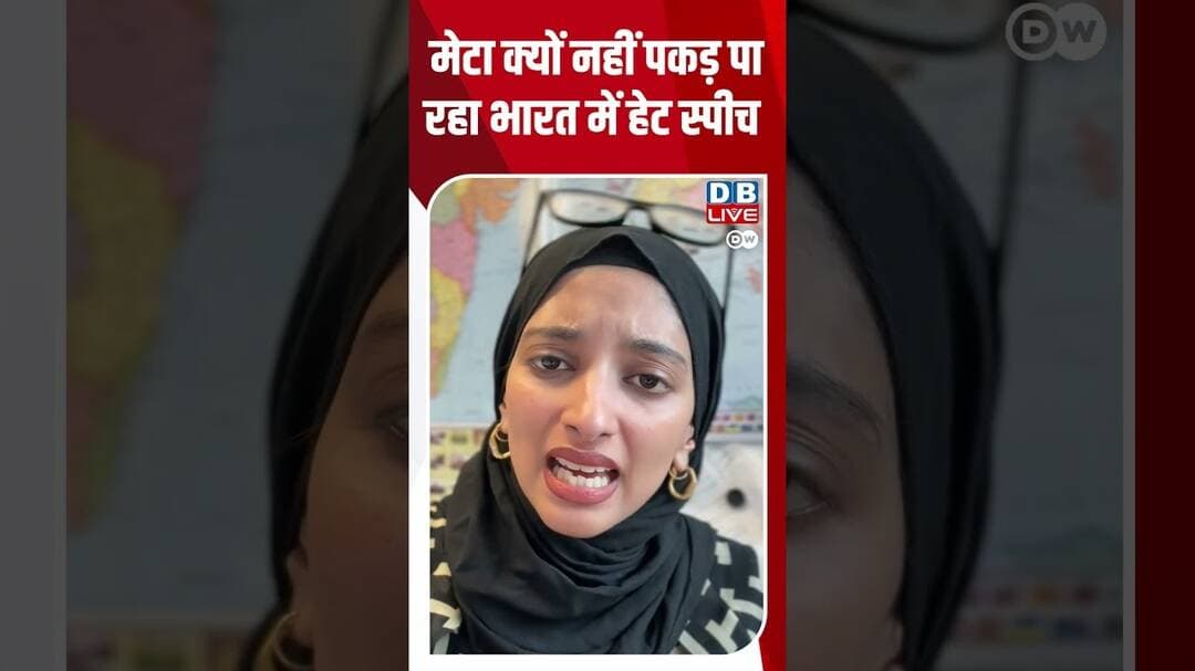 मेटा क्यों नहीं पकड़ पा रहा भारत में हेट स्पीच #dwdigital #trendtophindi #technews