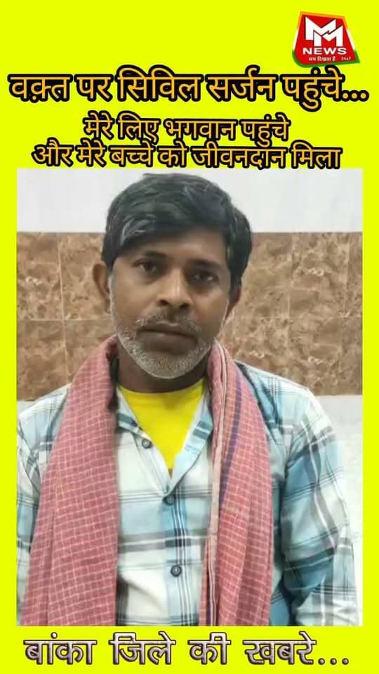 #बांका सदर अस्पताल में #सिविल #सर्जन के देख रेख में एक को जीवन दान मिला...पीड़ित व्यक्ति ने धन्यवाद दिया.