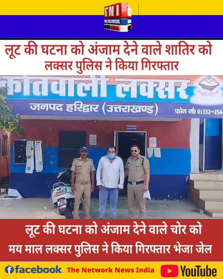 लक्सर पुलिस को मिली बड़ी कामयाबी शातिर चोर को चोरी किए गए सामान के साथ किया गिरफ्तार ।
कोर्ट के समक्ष किया पेश।